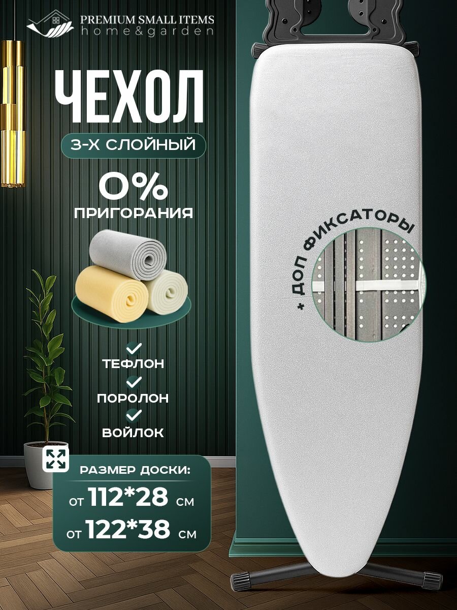 Чехол для гладильной доски / чехол на гладильную доску 130x46