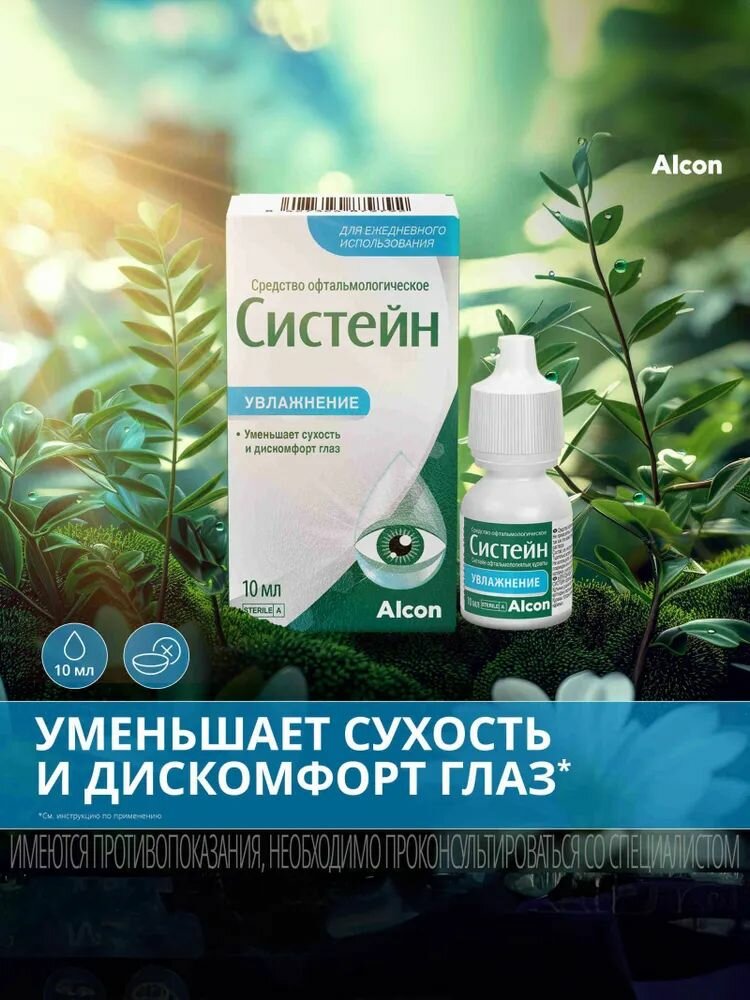 Капли глазные Систейн 10 мл