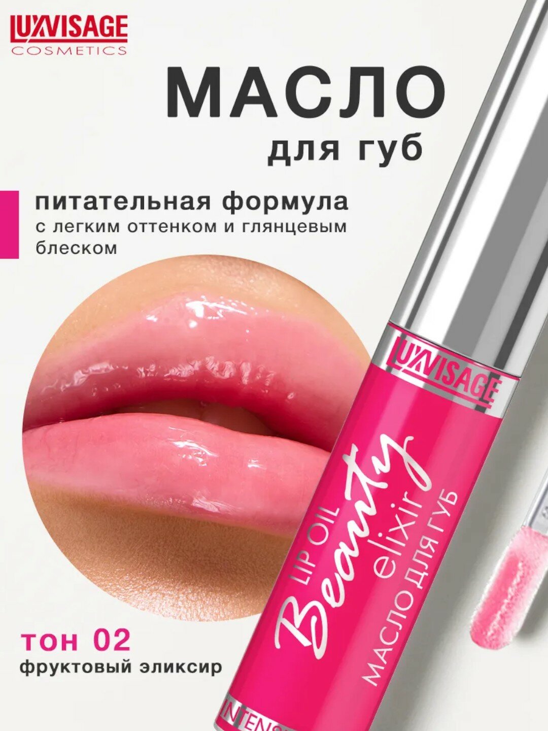 Блеск-уход для губ Luxvisage "Lip Oil Beauty Elixir", питательный, увлажняющий, тон 02 9 мл