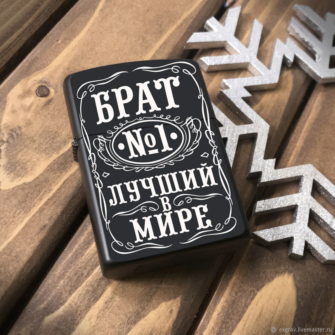 Зажигалка бензиновая для Брата "Брат №1 в Мире", металлическая с гравировкой. Подарочная зажигалка