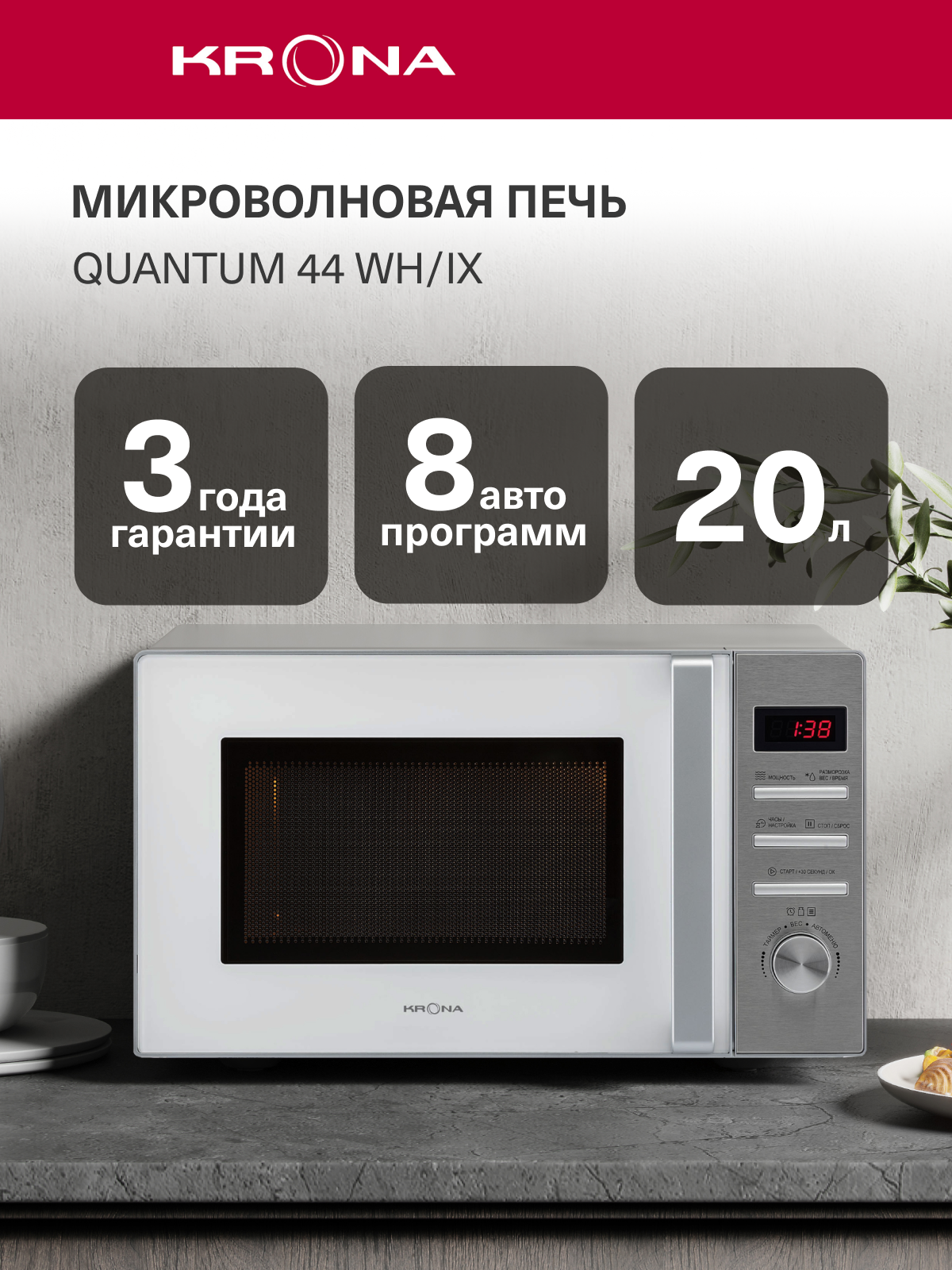Микроволновая печь KRONA QUANTUM 44 WH/IX белая