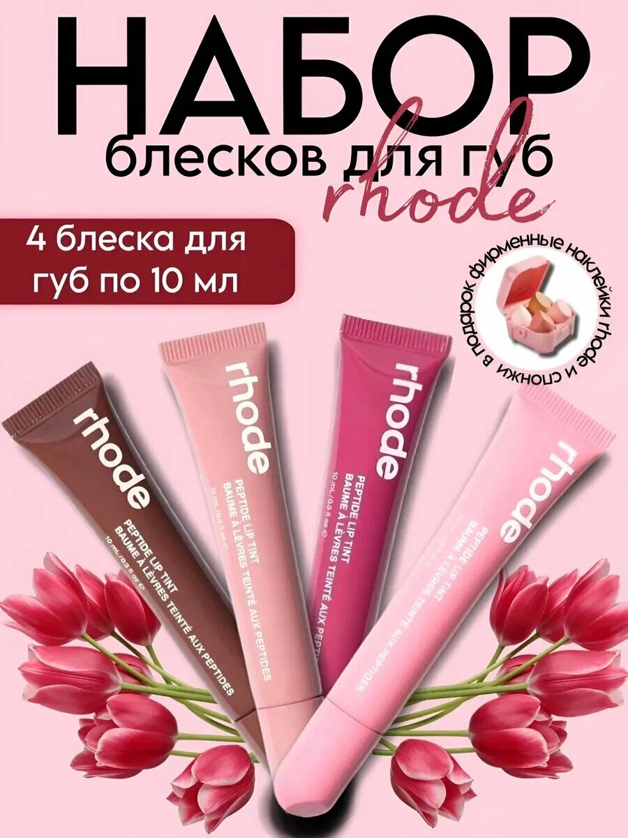 Rhode тинт для губ, тонированный, жидкий, Peptide Lip Tint, 4 оттенков