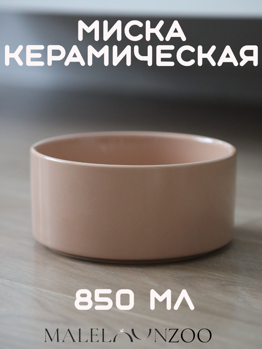 Миска керамическая для домашних животных круглая 15см х 6см 850 мл пудра розовая MALELOONZOO