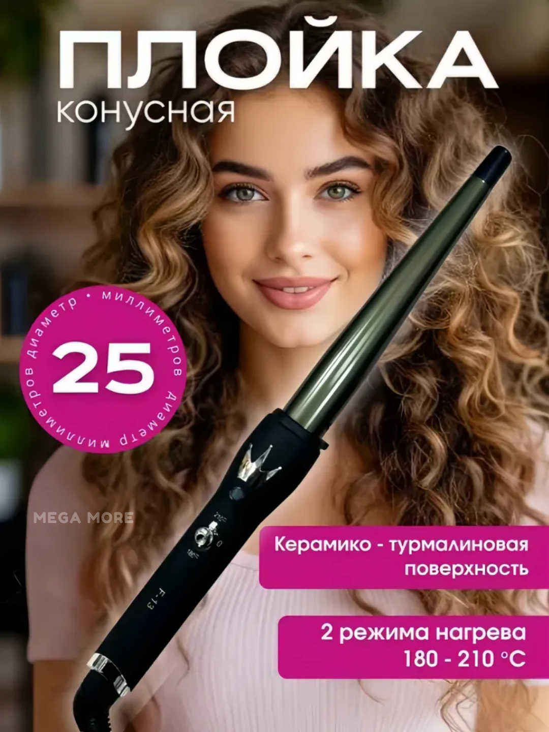 Профессиональная плойка, Junma F-13, щипцы для завивки волос, конусная плойка