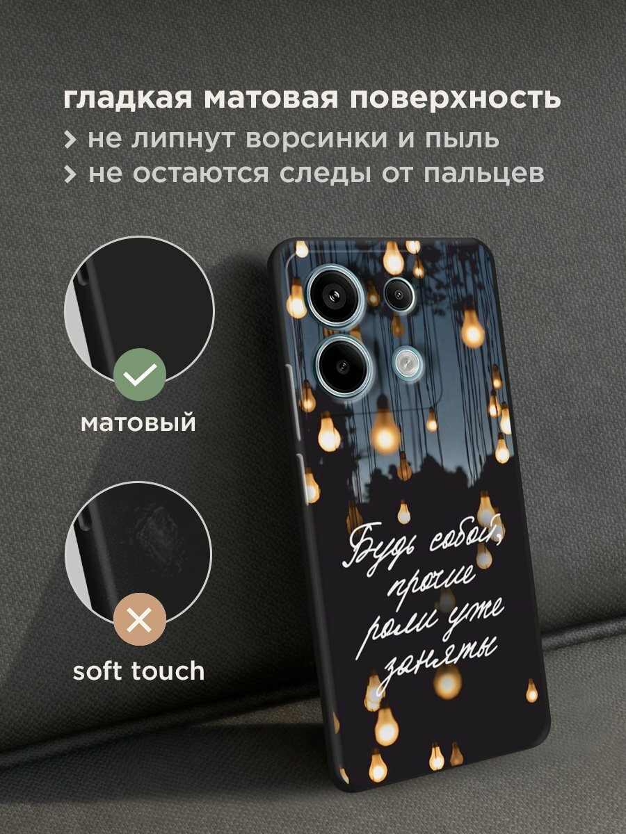 Черный матовый чехол на Poco X6/Redmi Note 13 Pro 5G / Поко Х6/Сяоми Редми Нот 13 Про 5G с принтом "Будь собой" — фото 1