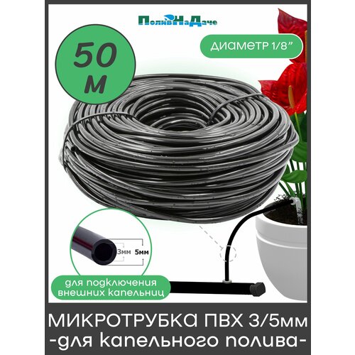 фото Микротрубка пвх 3/5 мм (1/8") для подключения внешних капельниц (50м) поливнадаче