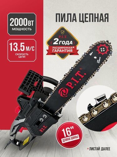 Изображение товара Электропила цепная сетевая P.I.T. PKE405-C5 PRO, 2000Вт, 405мм, зв.59, от сети 220В