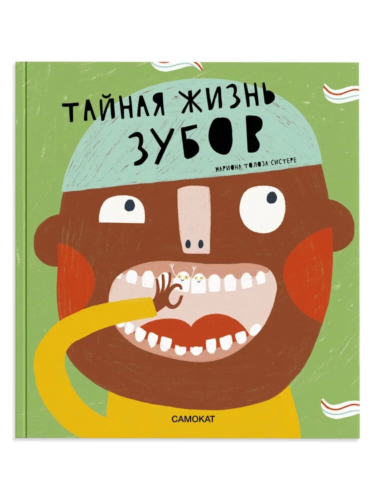 Книга "Тайная жизнь зубов" от самокат плюс, с иллюстрациями, для детей