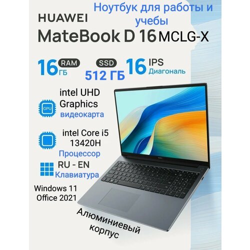 Ноутбук HUAWEI MateBook D16 2024 Intel core i5-12450H8 ядерный до 44 ГГц 16 ГБ1000 ГБЛицензионный Win 11 c завода подарок Office Металлический корпусЗарадка Type-c Русская клавиатура 82100₽