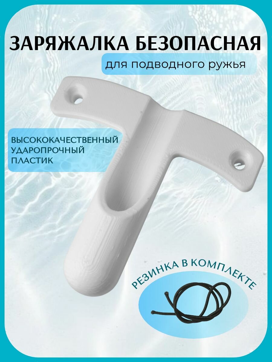 Заряжалка для подводного ружья белый пластик