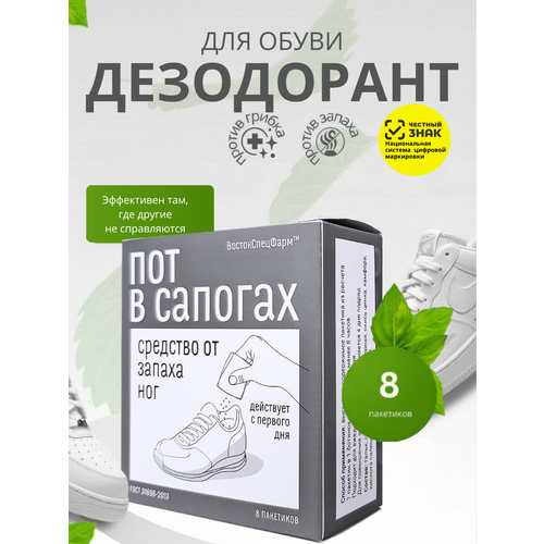ВостокСпецФарм Дезодорант нейтрализатор от запаха пота для обуви 1 упаковка 8 пакетиков 235₽