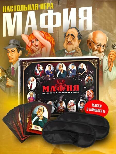Интеллектуальная игра для всей семьи “Мафия” Мафию игру легко освоят игроки от 6 лет.