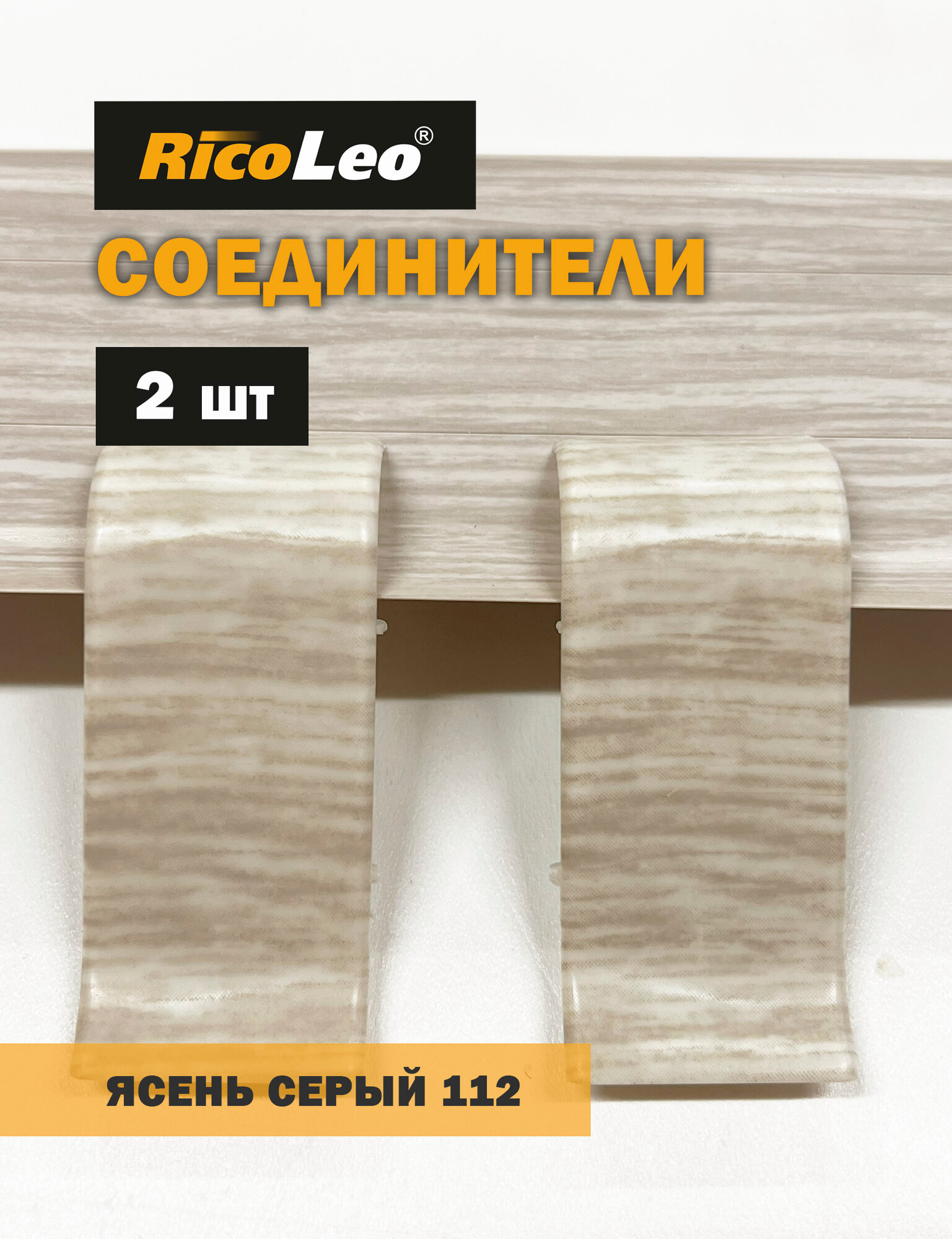 Соединители (переходники) 2 шт. к плинтусу ПВХ Rico Leo Ясень серый 112