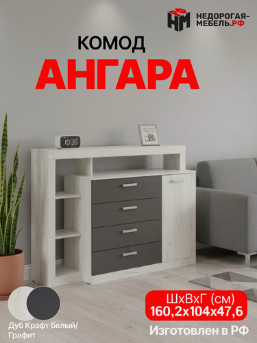 Изображение товара Комод Ангара для одежды с 4-мя ящиками, Дуб крафт Белый/Графит, 160.2х104х47.6 см ЛДСП