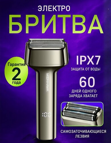 Изображение товара Электробритва MOONHAWK с дисплеем, плавающая головка, водонепроницаемая, 7500 об/мин