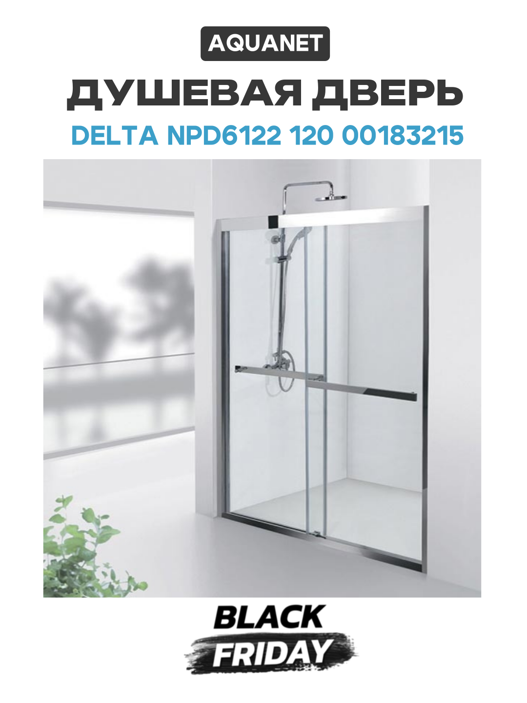Душевая дверь Aquanet Delta NPD6122 120 00183215 профиль Хром стекло прозрачное хром