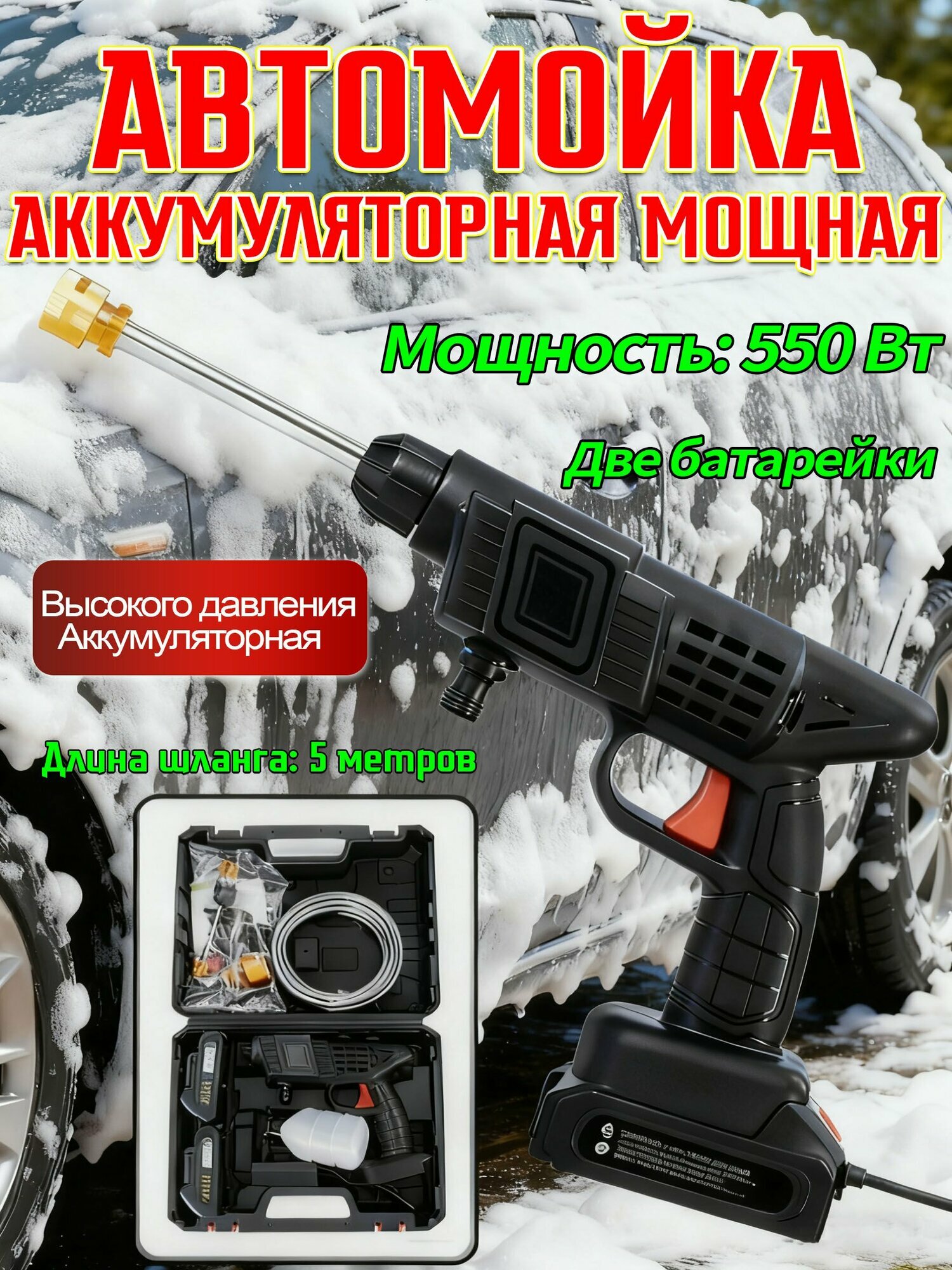 Мойка высокого давления аккумуляторная для автомобиля