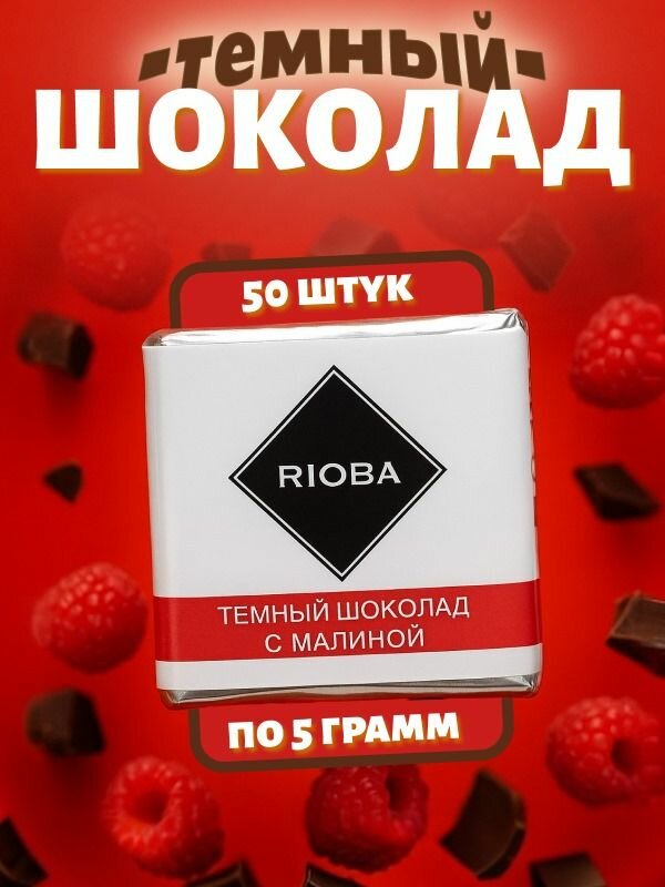 Темный шоколад с малиной Риоба 50 шт. по 5 гр.
