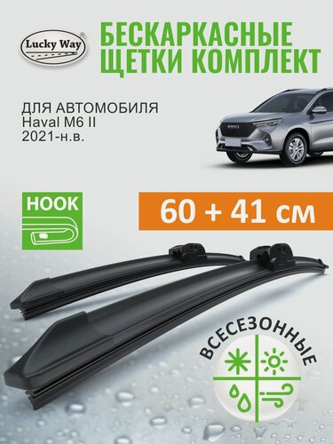 Изображение товара Дворники Haval M6 2021 2022 2023 2024 2025 (Хавал м6 ), Щетки стеклоочистителя бескаркасные Lucky Way 60+41 см