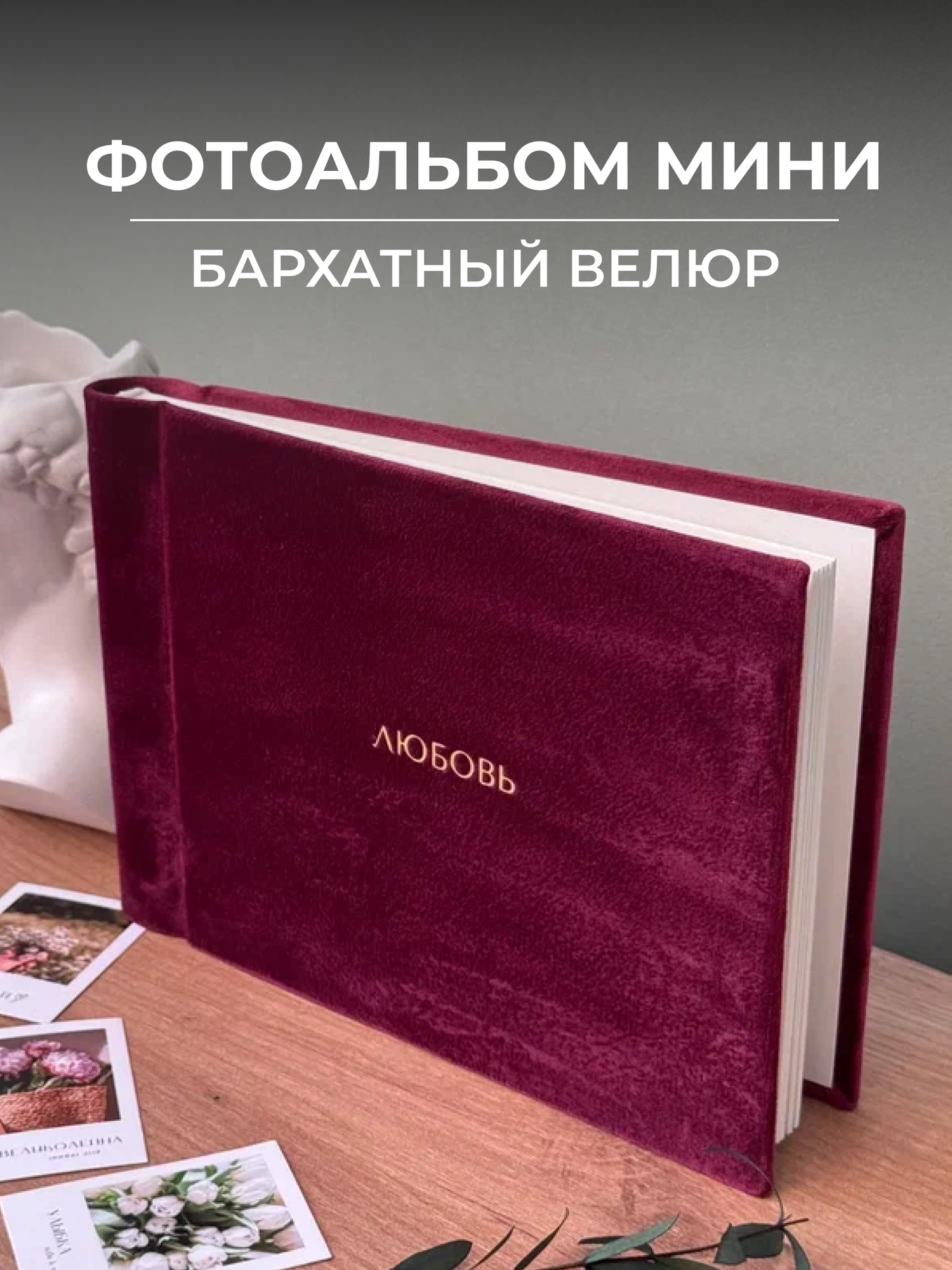 Бархатный фотоальбом семейный маленький со стикерами Любовь, книжный переплет, 10x15, 20 л. бордовый