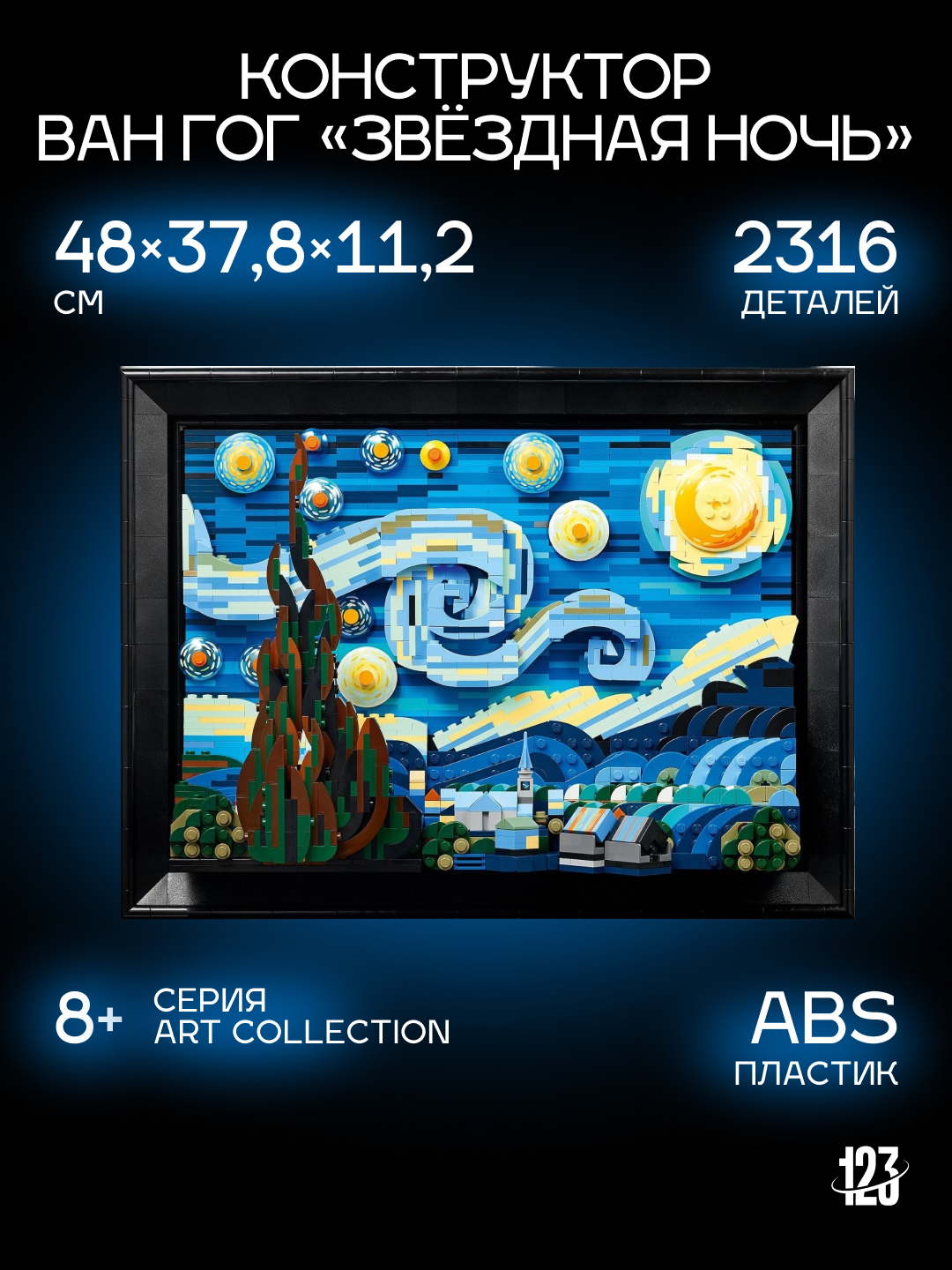 Конструктор Ван Гог “Звёздная ночь” — 2316 деталей, серия Art Collection