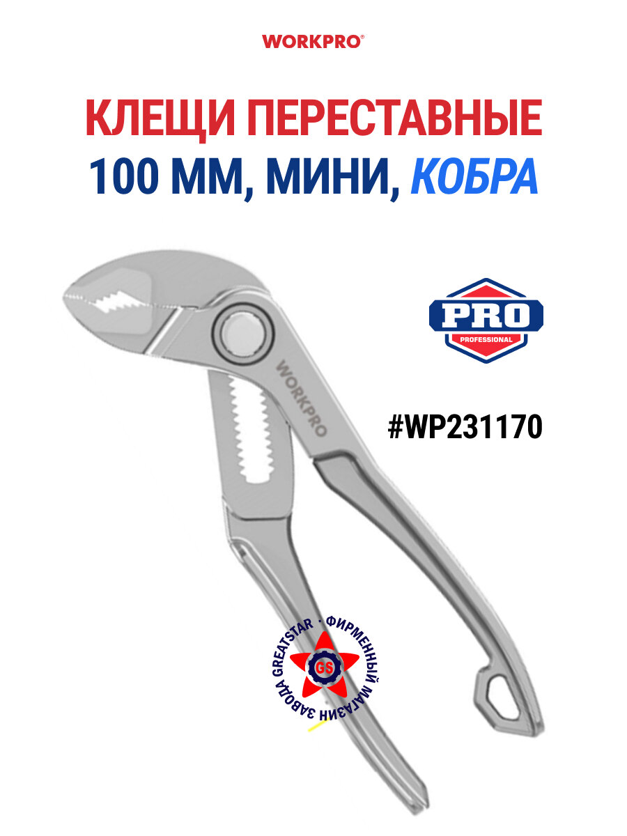 Клещи WORKPRO WP231170  переставные  мини  100мм  V образные зажимы