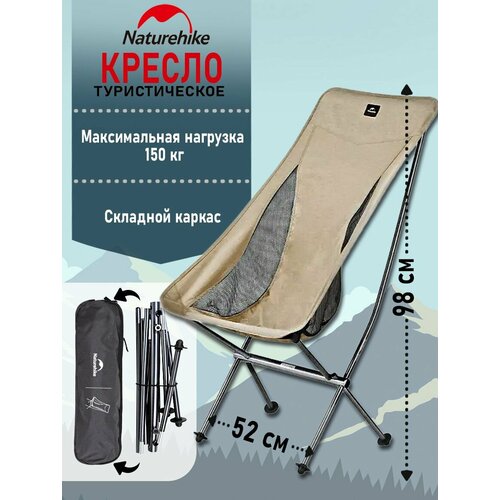 Стул складной туристический Naturehike L04, размер L, бежевый