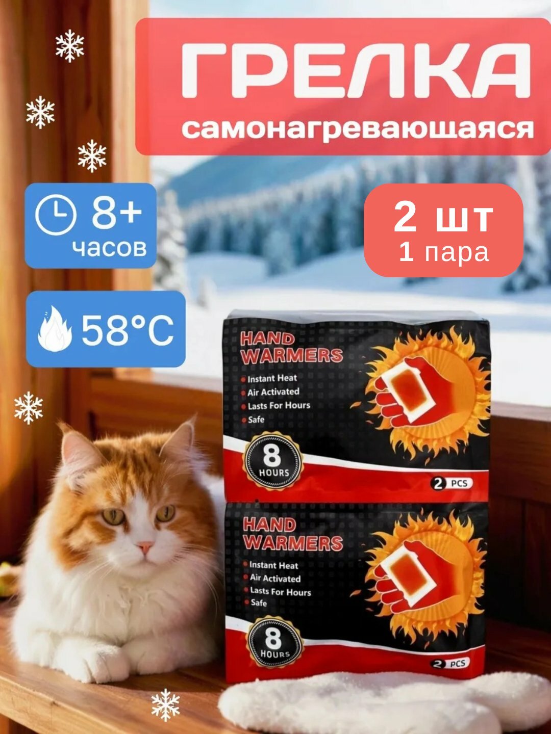 Грелка самонагревающаяся, одноразовая, для рук и тела, 1 пара