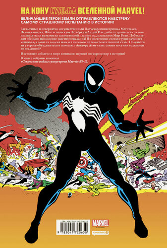 Изображение товара Шутер Д. Секретные войны супергероев Marvel. Золотая коллекция Marvel