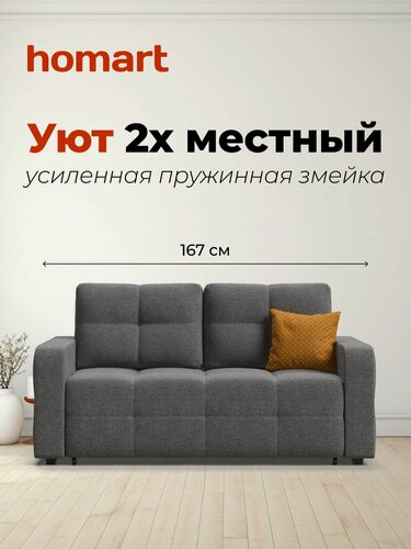 Изображение товара Диван-кровать Уют двухместный, раскладной, механизм выкатнойл, рогожка Мальмо серый, 167х112х88 см