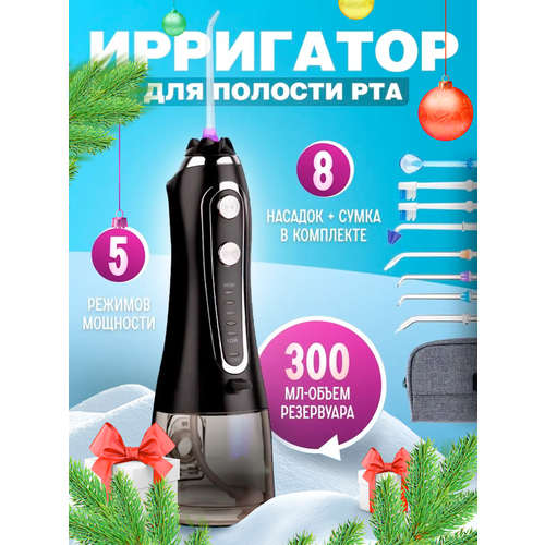 Ирригатор для полости рта портативный, 8 насадок, 5 режимов мощности, емкость 300 мл Versense черный