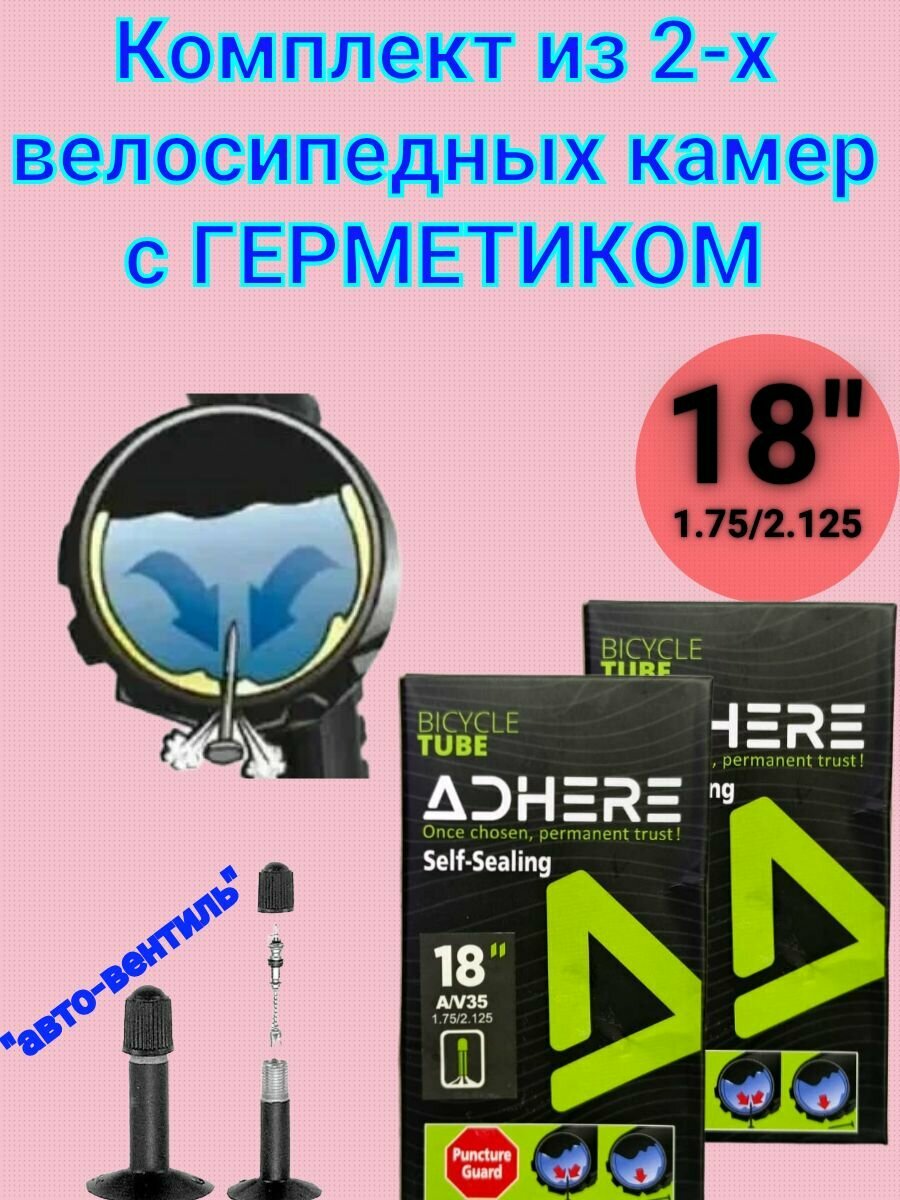 Комплект камер из 2-х штук для 18-ого диаметра колеса с герметиком