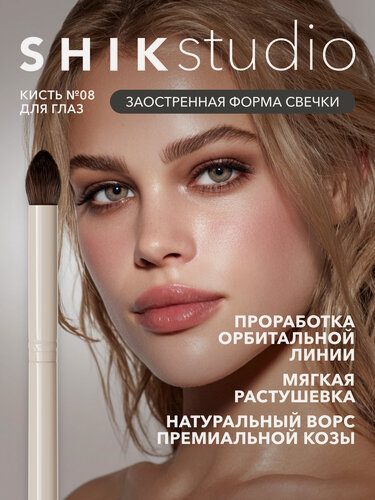 Изображение товара Кисть для макияжа глаз SHIKstudio №8 в форме свечки, для растушевки теней и карандаша кайала, из натурального ворса козы