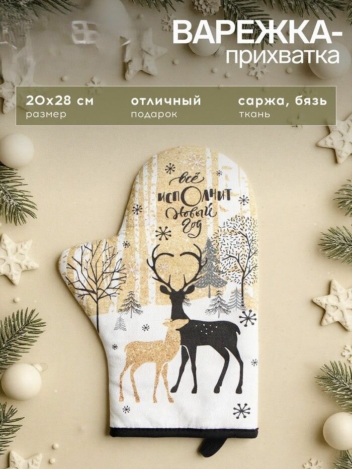 Варежка-прихватка новогодняя подарочная 2 шт. в наборе Новогодние олени 20х28 см саржа 100% х/л ватин 250 г/м