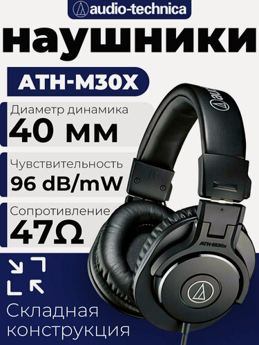 Изображение товара Проводные наушники Audio-Technica ATH-M30x, высококачественные наушники для мониторинга и записи, черные
