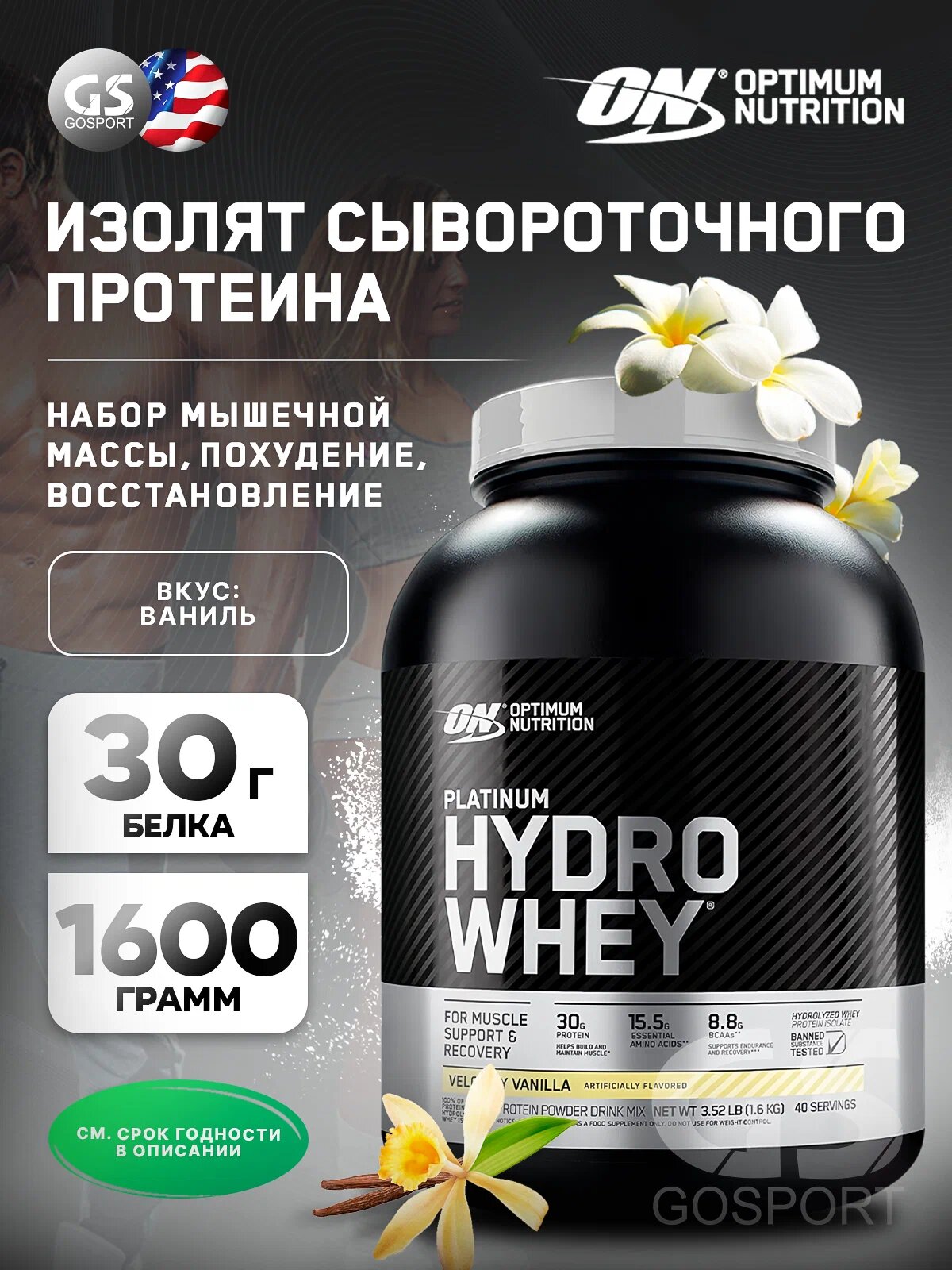 Протеин Optimum Nutrition Platinum Hydro Whey , Ванильный, 1,6 кг со cтикером