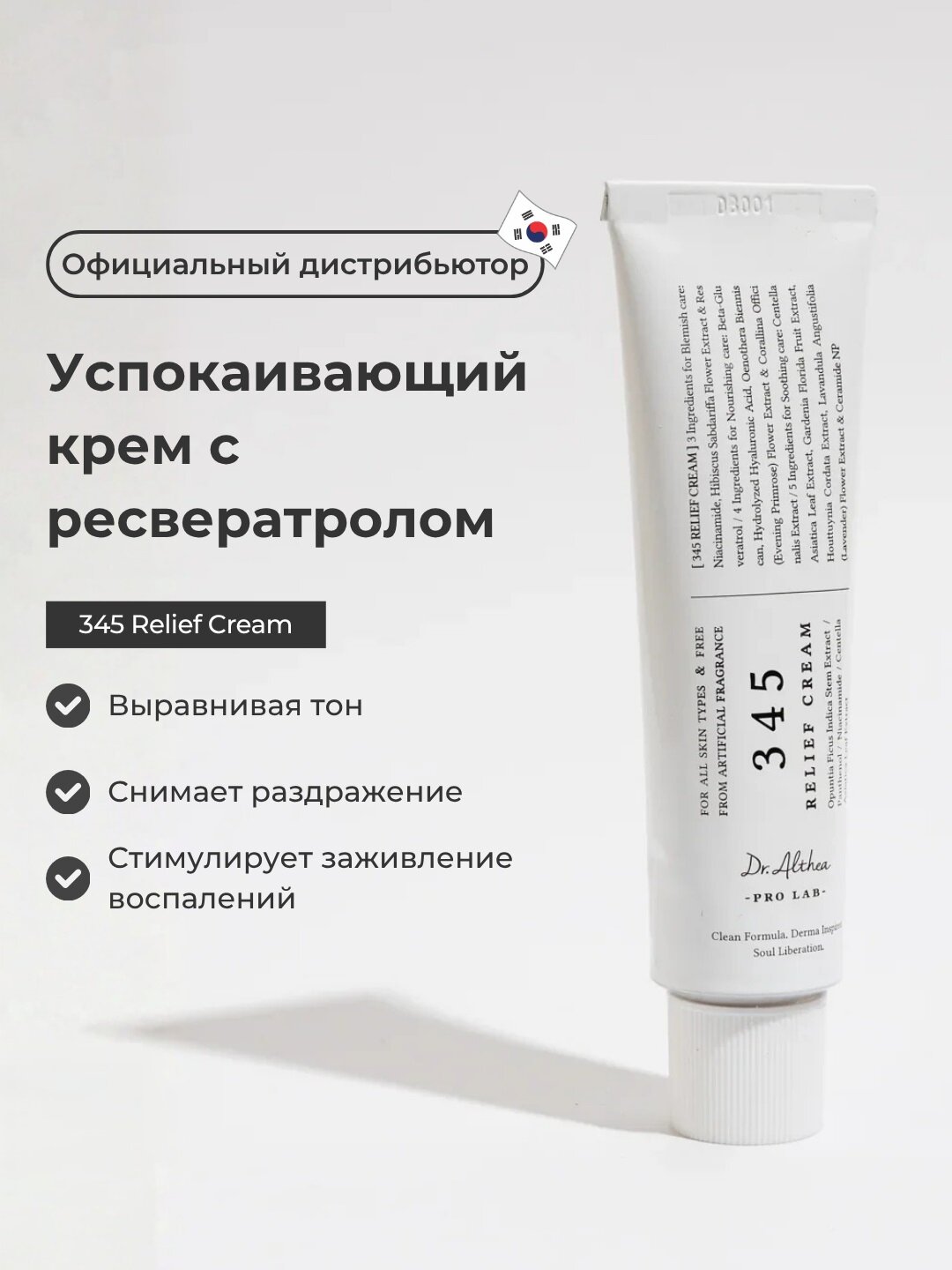 Успокаивающий , Восстанавливающий крем с ресвератролом Dr. Althea 345 Relief Cream, 50 мл