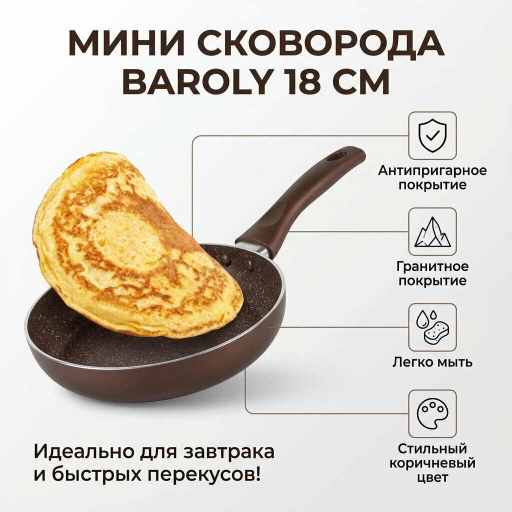Мини-сковорода Baroly 0033, 18 см, антипригарная, универсальная, для яиц, блинов и овощей