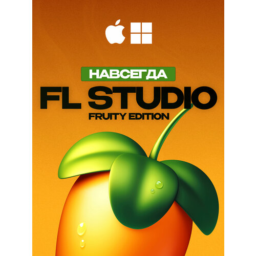фото Fl studio 2026 fruity edition (бессрочная лицензионная активация) для macos & windows image-line