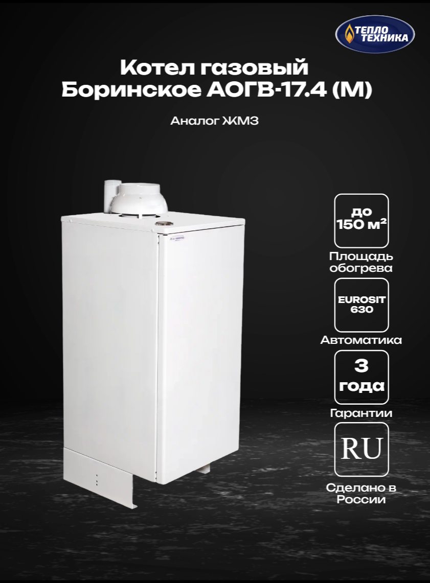 Конвекционный газовый котел Боринское АОГВ-17.4 (М) Eurosit 17.4 кВт одноконтурный (Аналог Жуковского ЖМЗ)