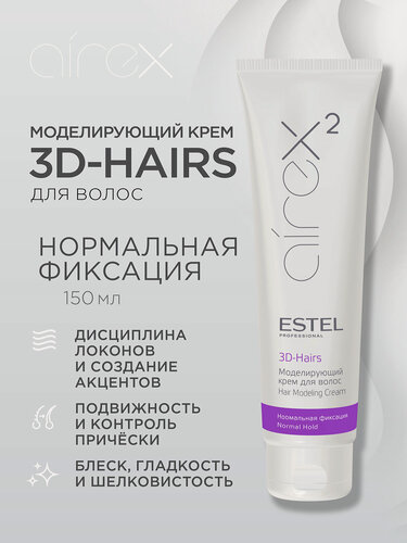 Изображение товара Крем для укладки волос нормальной фиксации ESTEL PROFESSIONAL Airex 3D-Hairs моделирующий 150 мл