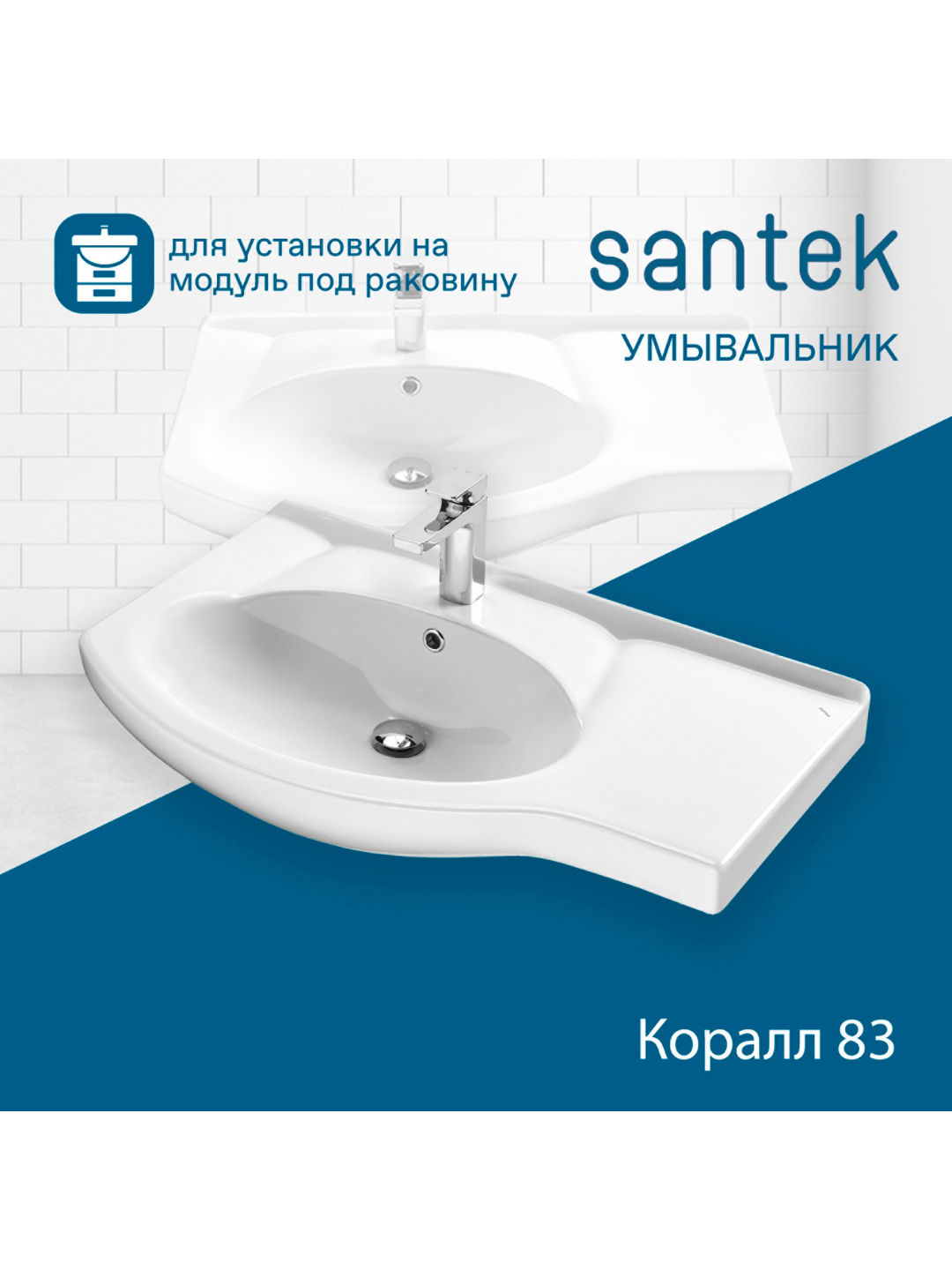 Раковина Santek Коралл 83, отверстие под смеситель (с правым крылом)