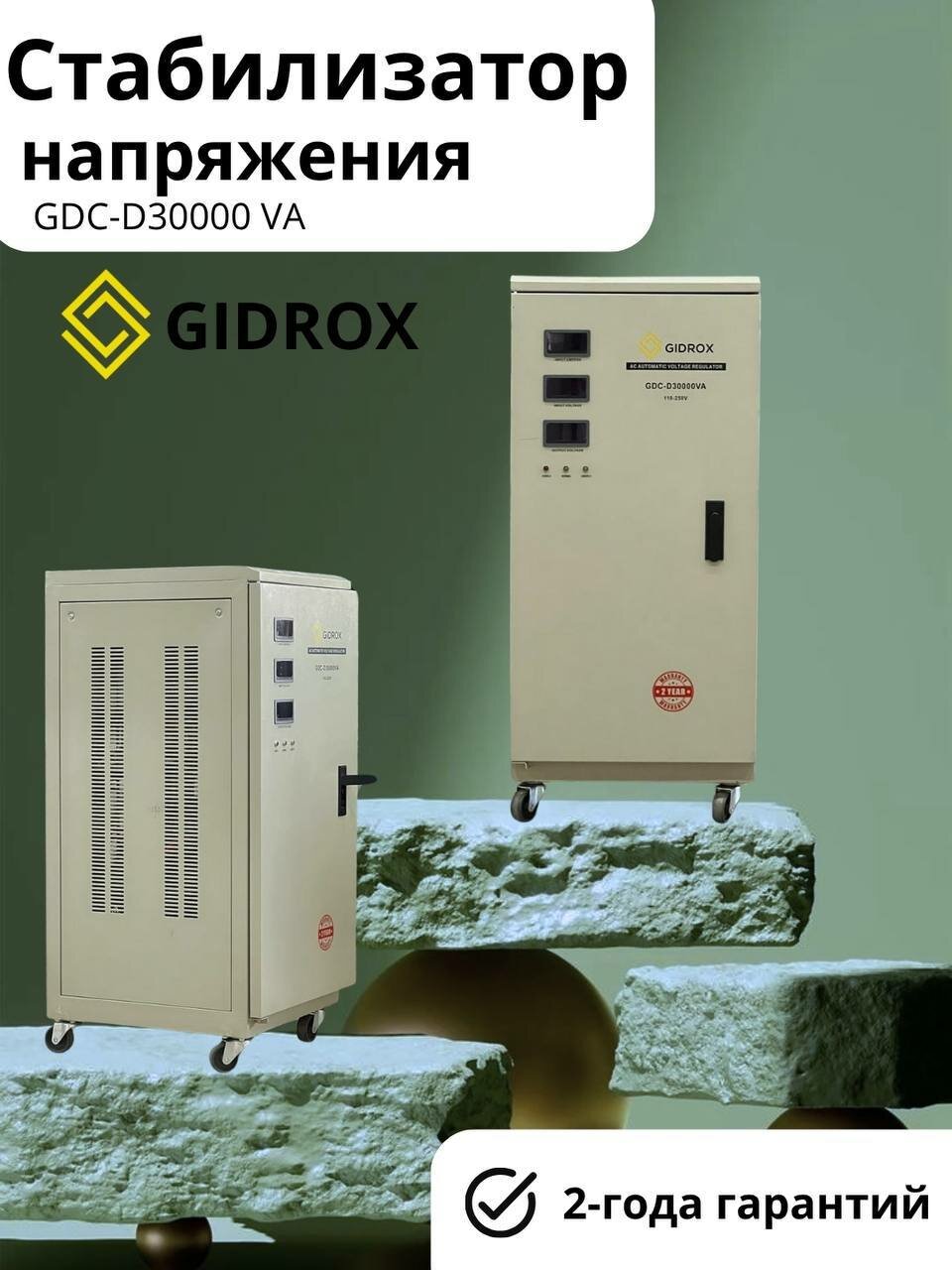 Стабилизатор напряжения однофазный GIDROX GDC-D-30KVA (110-250)