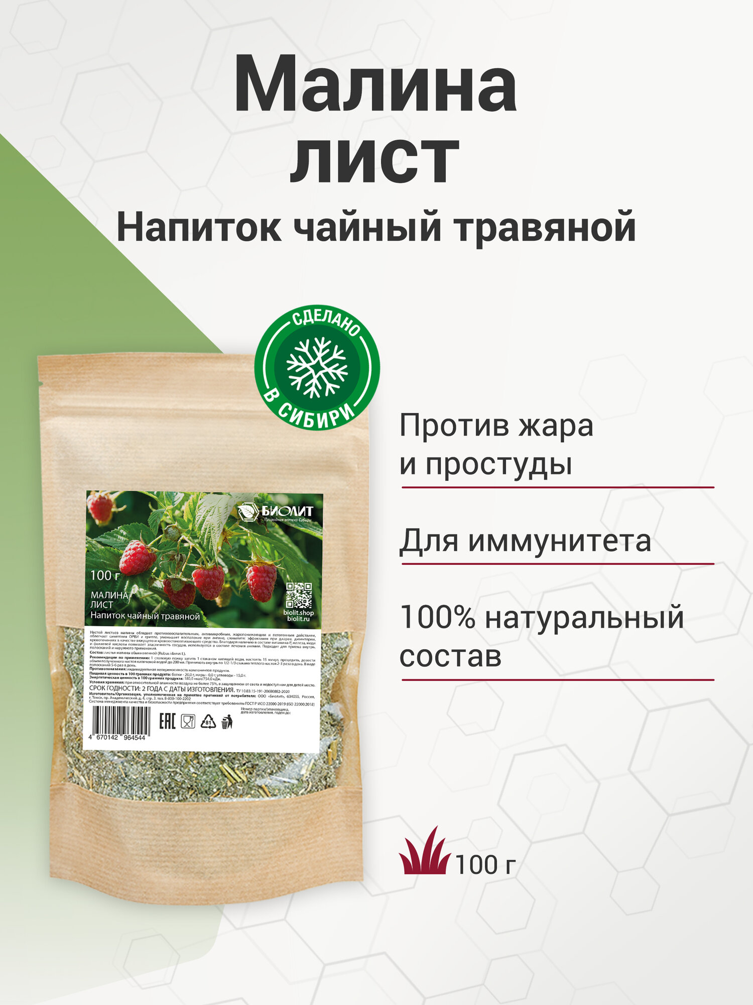 Малины лист напиток чайный 100гр