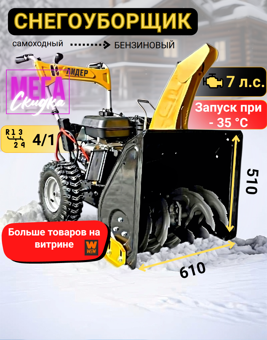 Снегоуборочная машина лидер 7л. с самоходный 4/1 скорости