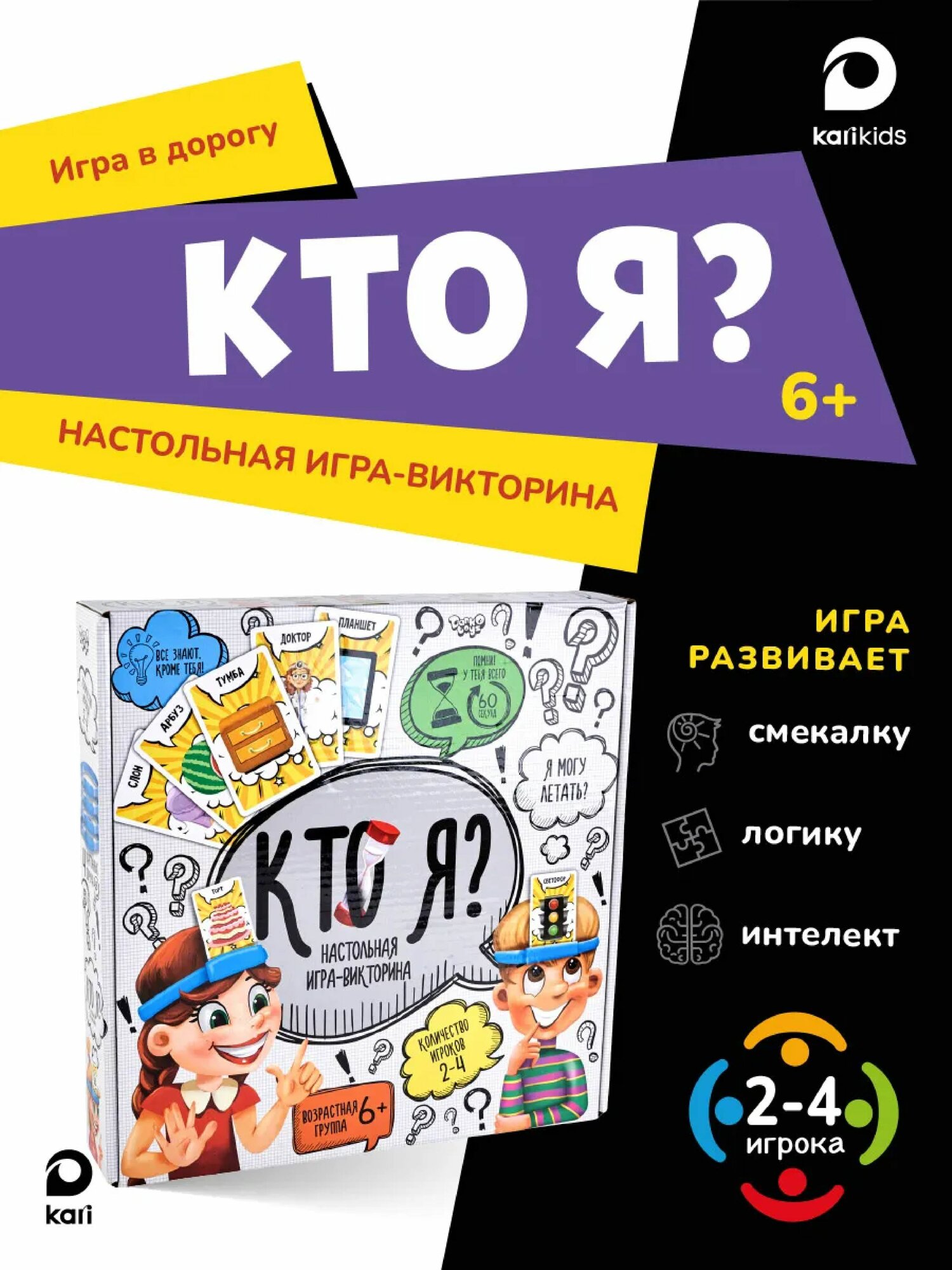 Настольная игра викторина Кто я ? возрастная группа 6+ все знают кроме тебя