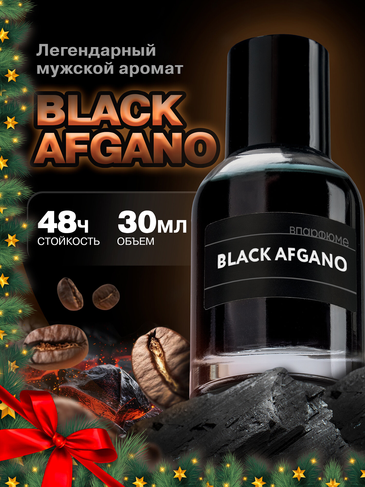Духи мужские Black Afgano  Парфюм по мотивам Блэк Афгано  30 мл