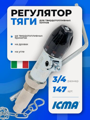 Изображение товара Регулятор тяги ICMA для твердотопливного котла отопления 90147AE06