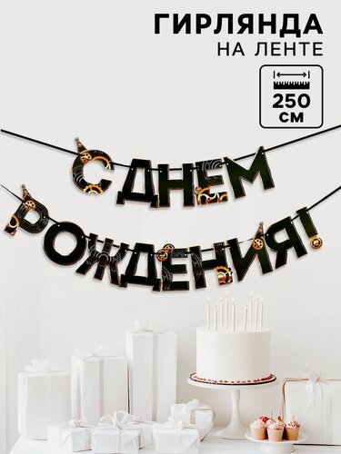 Изображение товара Гирлянда на ленте "С днем Рождения", мужская, 250 см, картон