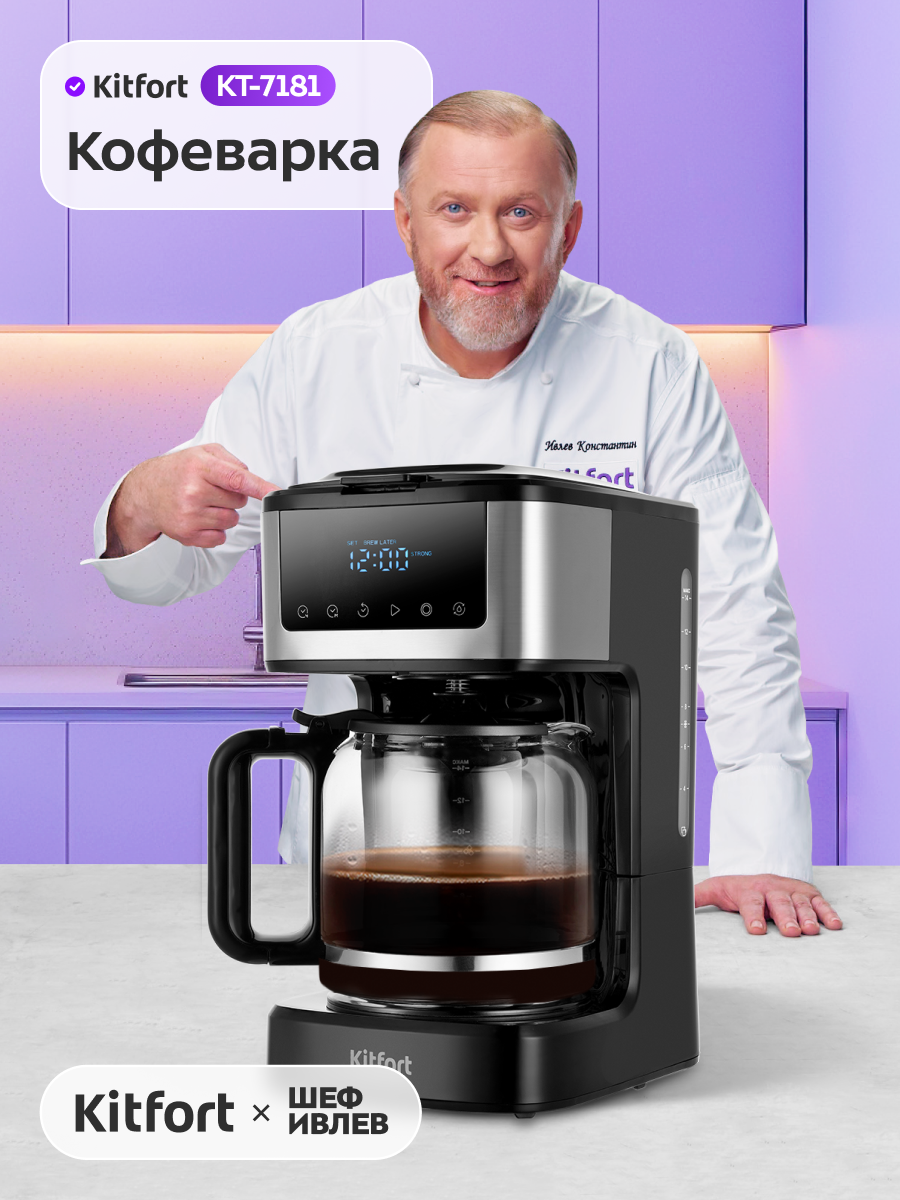 Кофеварка Kitfort КТ-7181